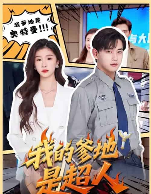 我的爹地是超人(71集全)张恩浩&程美华-紫橙网创项目网