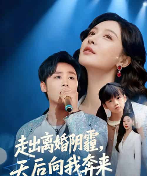 走出离婚阴霾，天后向我奔来（77集全）星硕＆胡珈怡-紫橙网创项目网