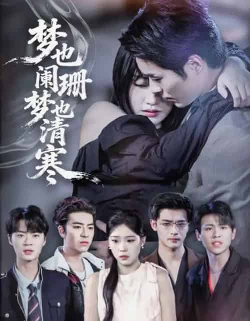 梦也阑珊梦也清寒（72集全）刘浔＆屈浩野-紫橙网创项目网
