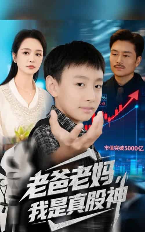 老爸老妈我是真股神(71集全)孙萍&杨凌-紫橙网创项目网