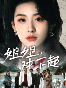 姐姐对不起（80集全） - 紫橙阁短剧