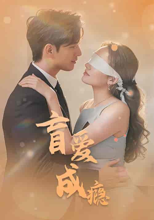 盲爱成瘾（79集全）李阳辰＆夏梦 - 紫橙阁短剧