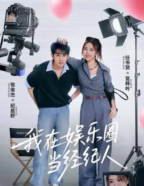 我在娱乐圈当经纪人（60集）任书贤＆张俊杰 - 紫橙阁短剧