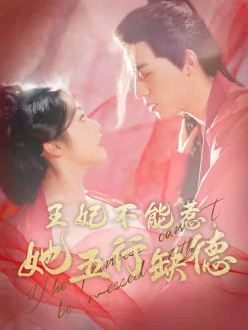 王妃不能惹，她五行缺德（103集全）容九思＆沐云姝 - 紫橙短剧