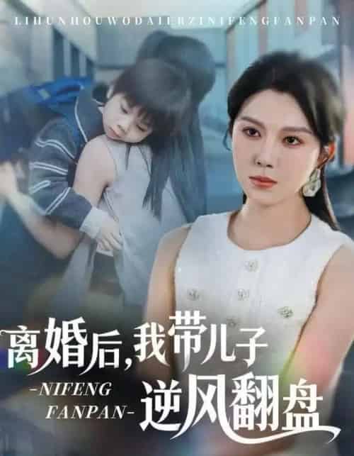 离婚后，我带儿子逆风翻盘（60集全）张楷杰＆孔莹莹-紫橙网创项目网