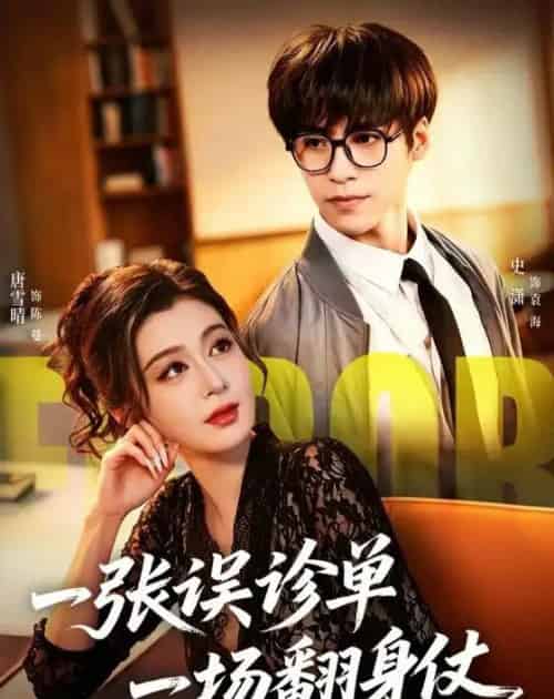 一张误诊单 一场翻身仗(60集全)史潇&唐雪晴-紫橙网创项目网