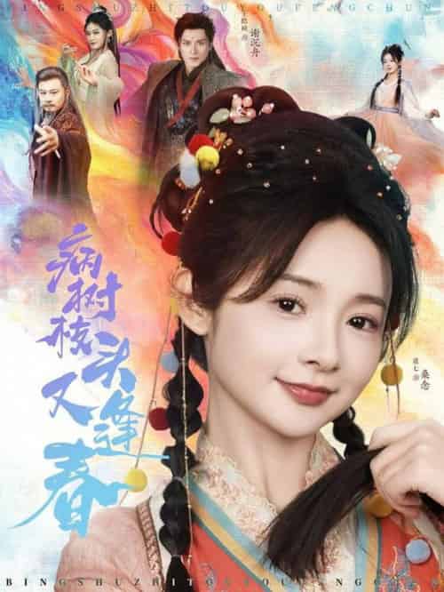 病树枝头又逢春（80集全）王皓祯＆觅七 - 紫橙阁短剧