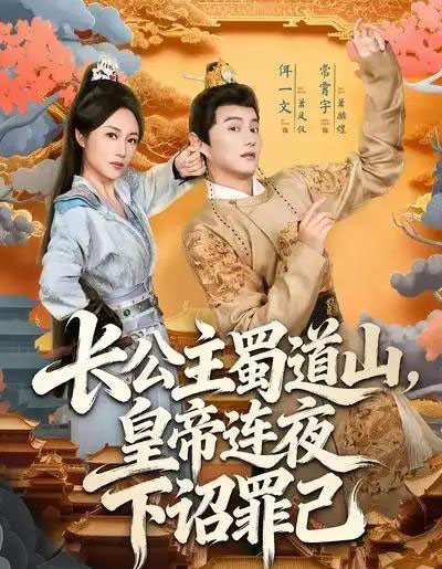 长公主蜀道山皇帝连夜下诏罪己（61集全）常霄宇＆佴一文-紫橙网创项目网
