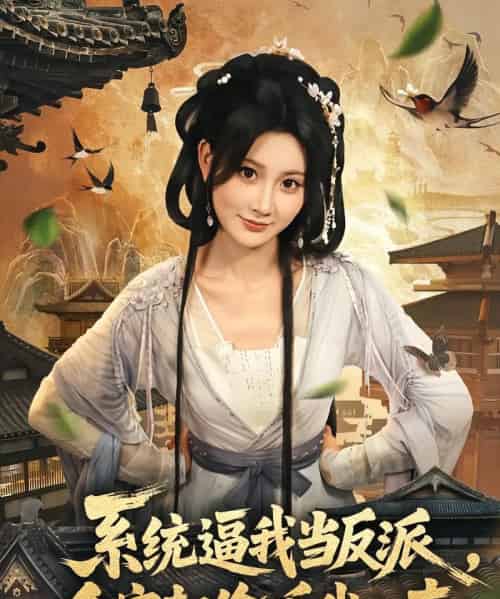 系统逼我当反派全家却偷听我心声（80集）辰星＆杨珊子-紫橙网创项目网