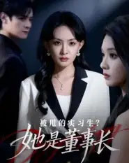 被甩的实习生？她是董事长！（59集全）区天瑞＆卢梦琳-紫橙网创项目网