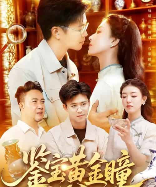 鉴宝黄金瞳 鉴宝黄金瞳
