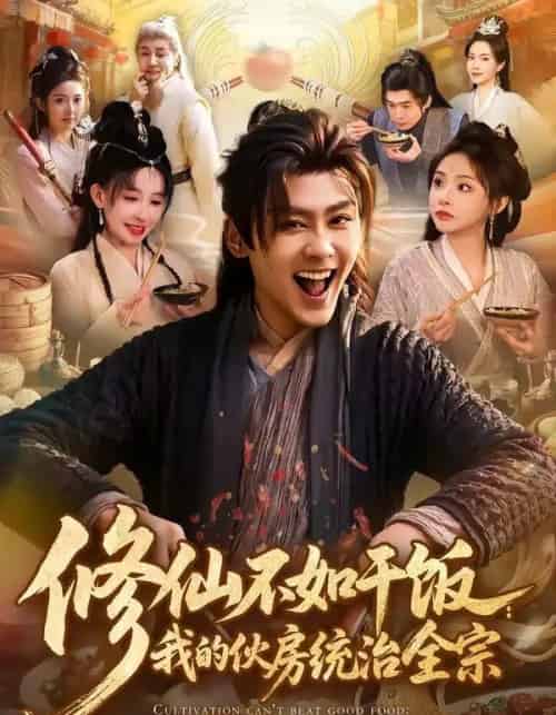 修仙不如干饭:我的伙房统治全宗(83集全)星硕&张天颖-紫橙网创项目网