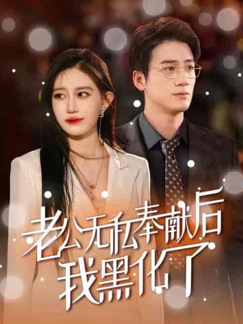 老公无私奉献后我黑化了（41集全）孙茂峰＆徐栩 - 紫橙阁短剧