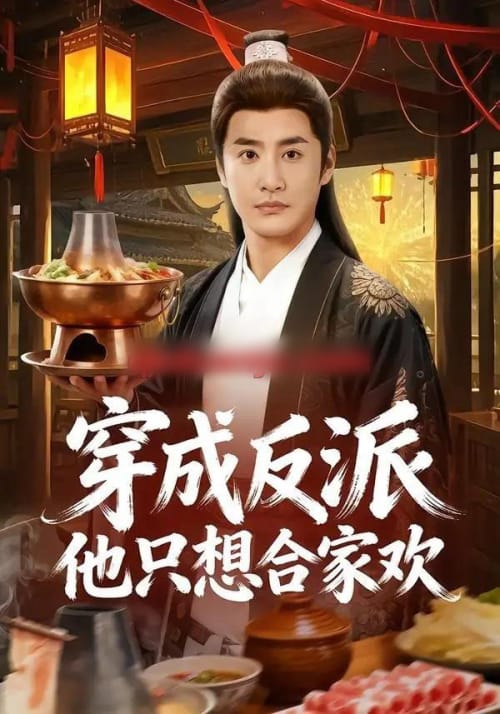 穿成反派他只想合家欢（70集全）李季＆刘小喵-紫橙网创项目网
