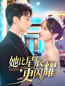 她比星辰更闪耀（79集全）陈政阳＆岳雨婷 - 紫橙阁短剧