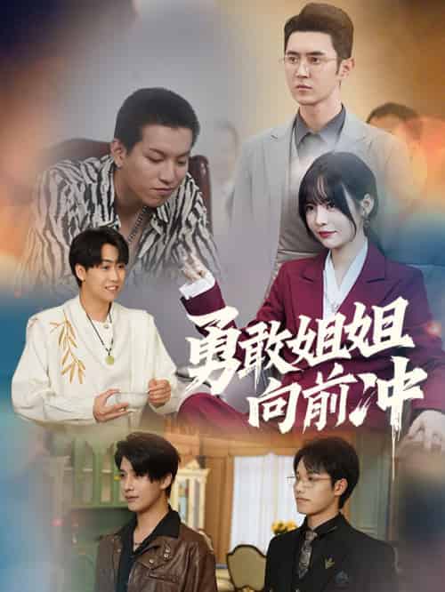 勇敢姐姐向前冲（79集全） - 紫橙阁短剧