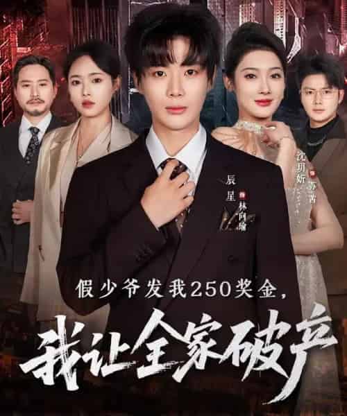 假少爷发我250奖金，我让全家破产（60集全）沈玥折＆辰星-紫橙网创项目网