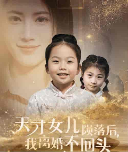 天才女儿陨落后我离婚不回头（30集全） - 紫橙阁短剧