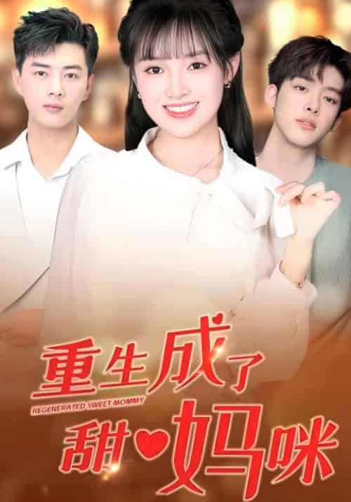 重生成了甜心妈咪（80集全）夏妍妍＆楚默 - 紫橙阁短剧