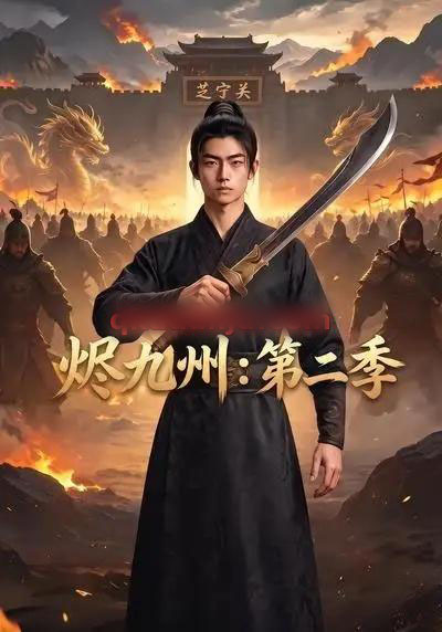 烬九州：第二季（74集全）AI短剧-紫橙网创项目网