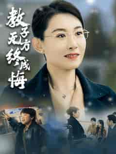 教子无方终成悔（30集全）王圻嘉 - 紫橙阁短剧