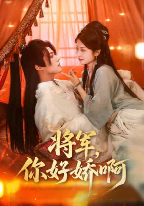 将军，你好娇啊（51集全）凌川风＆顾枝念 - 紫橙阁短剧