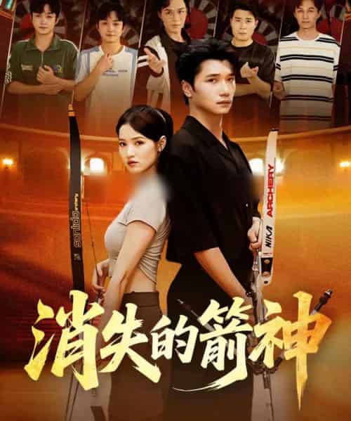 消失的箭神（67集全）徐宵＆陈宇婷-紫橙网创项目网