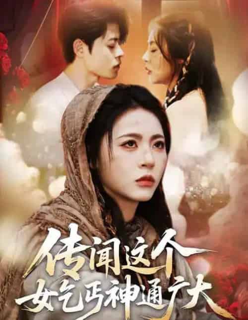 传闻这个女乞丐神通广大（86集全）周瑞然＆静国平＆王乐圆-紫橙网创项目网