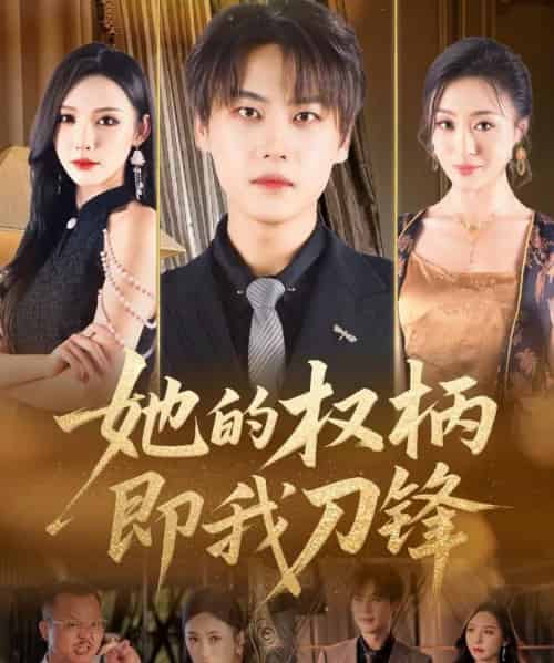 她的权柄即我刀锋 她的权柄即我刀锋