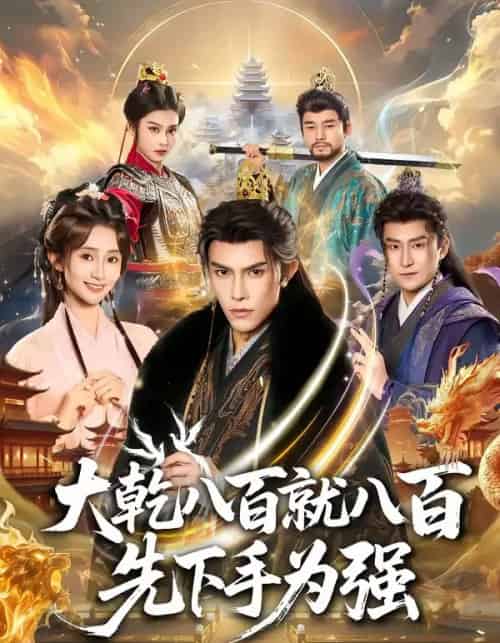 大乾八百就八百先下手为强（80集全）聂子皓＆魏小也-紫橙网创项目网