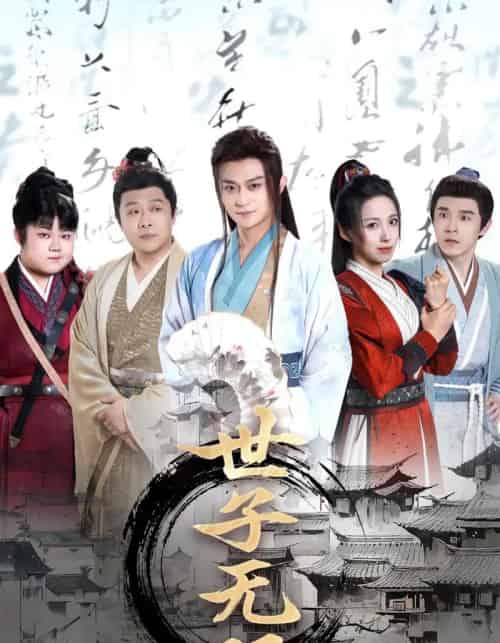 世子无双（99集）李钊＆马瑞泽＆苏格子＆何雨桐＆王嘉禾 - 紫橙阁短剧