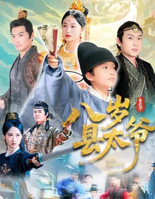 八岁县太爷（60集） - 紫橙阁短剧