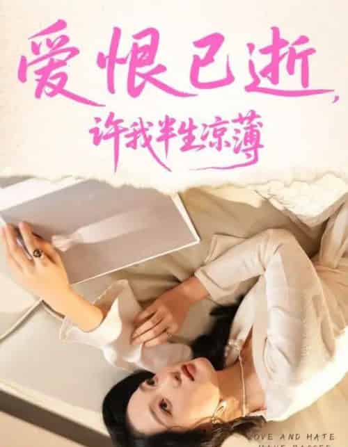 爱恨已逝许我半生凉薄 爱恨已逝许我半生凉薄