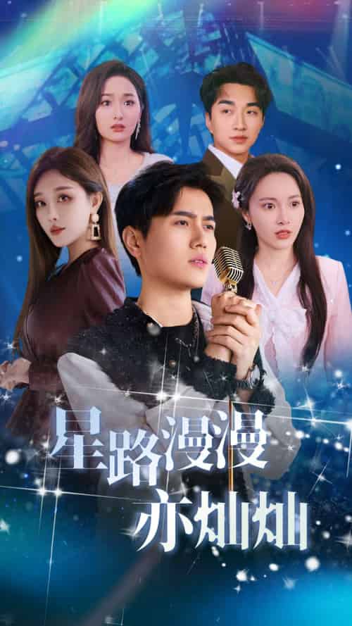 星路漫漫亦灿灿（60集）姜滕 - 紫橙阁短剧