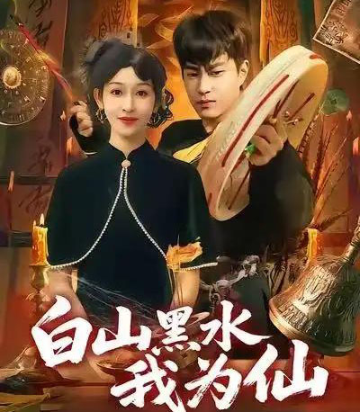 白山黑水我为仙（82集全）郭榕声＆黄悦然-紫橙网创项目网