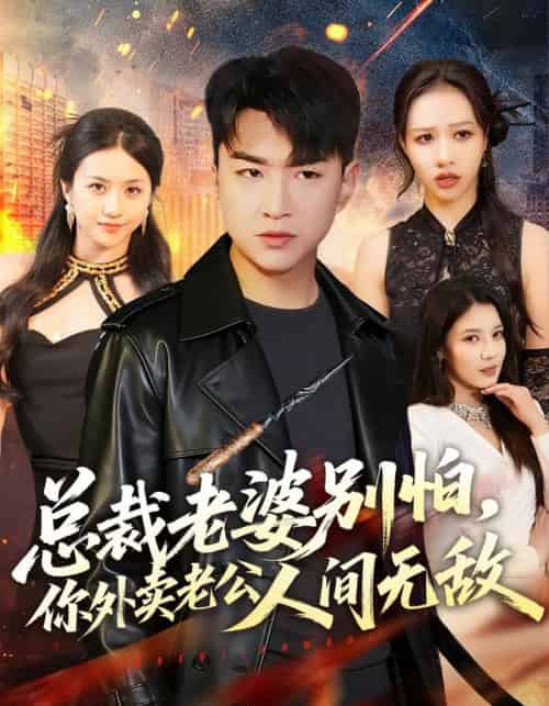 总裁老婆别怕,你外卖老公人间无敌(75集全)王必可&王乐圆-紫橙网创项目网