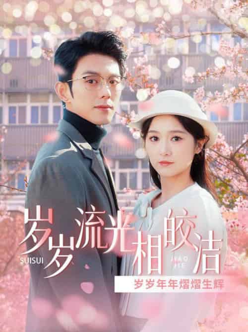 岁岁流光相皎洁（97集全）蓝博＆毛香淋 - 紫橙阁短剧