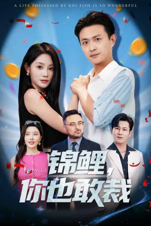 锦鲤你也敢裁（62集全）暮暮＆马瑞泽 - 紫橙阁短剧