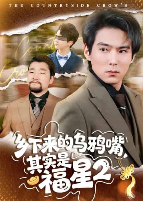 乡下来的乌鸦嘴,其实是福星第2季 乡下来的乌鸦嘴,其实是福星第2季