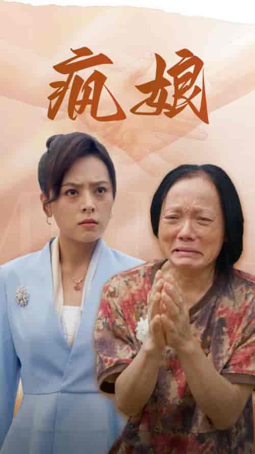 疯娘（97集） - 紫橙阁短剧