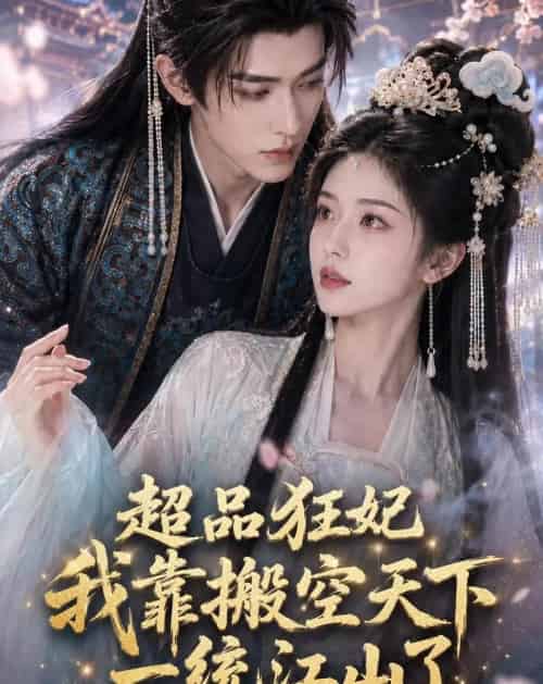 超品狂妃:我靠搬空天下一统江山了(81集全)AI-紫橙网创项目网