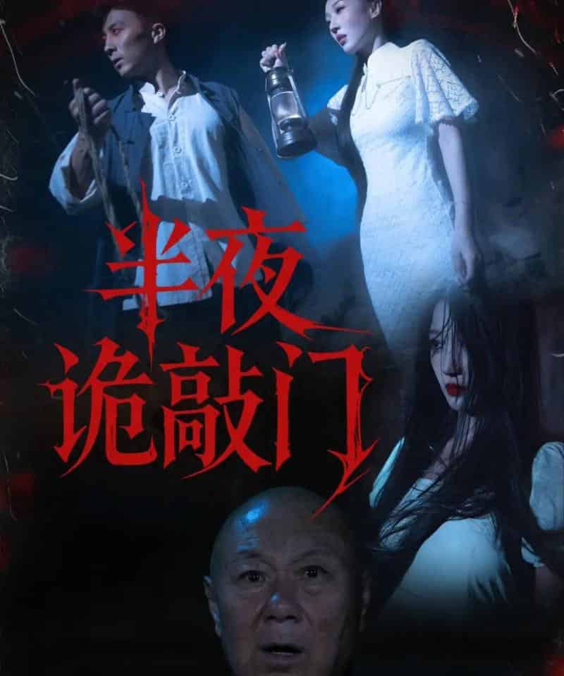 半夜诡敲门（37集全）王宇涵＆孙军 - 紫橙阁短剧