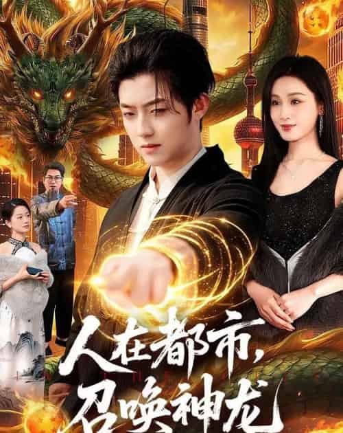 人在都市,召唤神龙(105集全)李隆基&理艺如-紫橙网创项目网