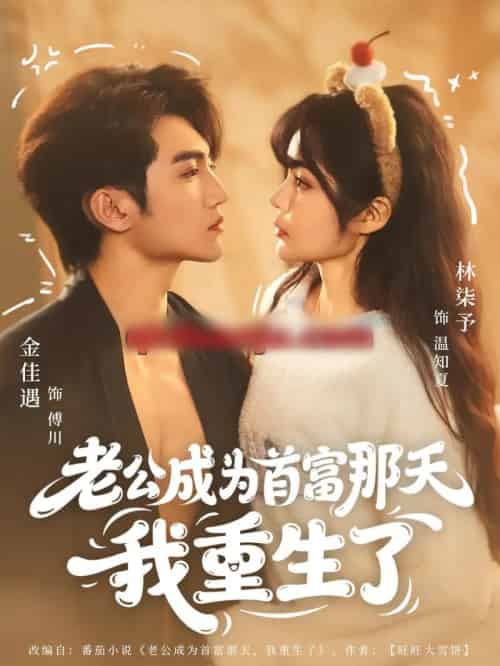 老公成为首富那天我重生了（80集全）林柒予＆金佳遇-紫橙网创项目网