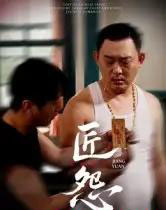 匠怨（24集全）郭美娇＆魏晓龙 - 紫橙阁短剧