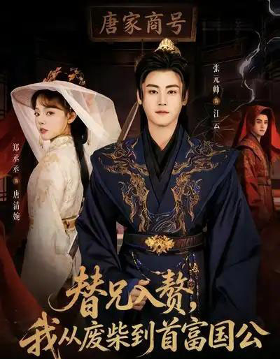 替兄入赘，我从废柴到首富国公（80集全）张元帅＆郑丞丞-紫橙网创项目网
