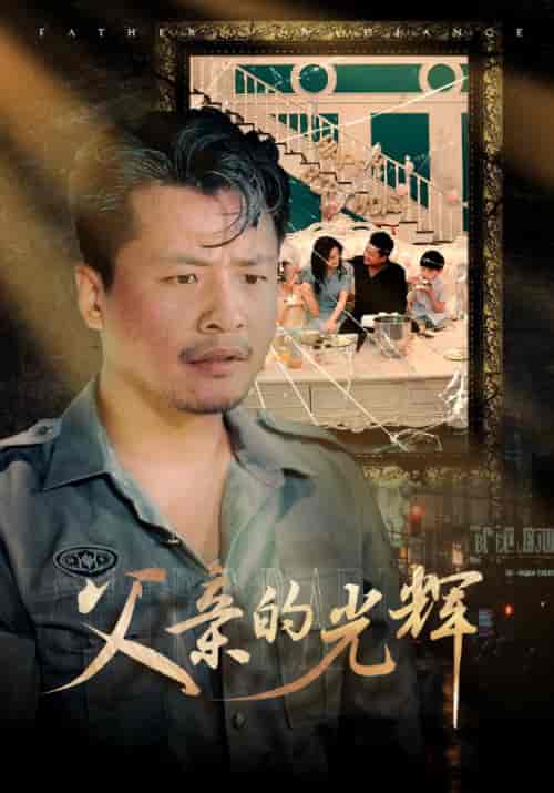 父亲的光辉 父亲的光辉