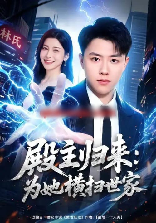 殿主归来:为她横扫世家(76集全)汪克强&田诗园-紫橙网创项目网