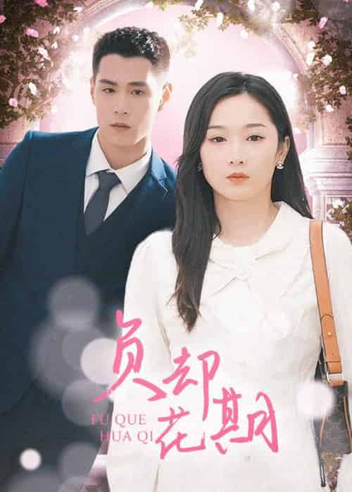 负却花期（101集全）顾烨霆＆乔言 - 紫橙阁短剧