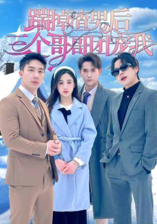 踹掉渣男后，三个哥哥团宠我（74集全）苏慕辰＆宋南溪 - 紫橙阁短剧